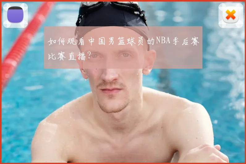 如何观看中国男篮球员的NBA季后赛比赛直播？