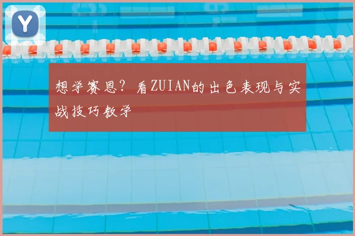 想学赛恩？看ZUIAN的出色表现与实战技巧教学