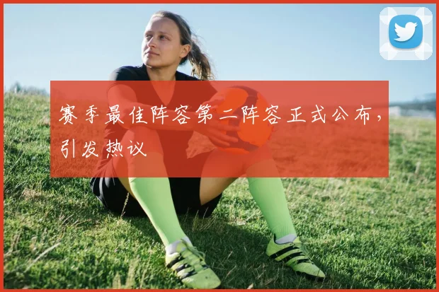 赛季最佳阵容第二阵容正式公布，引发热议
