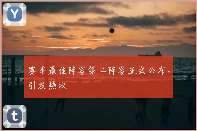 赛季最佳阵容第二阵容正式公布，引发热议