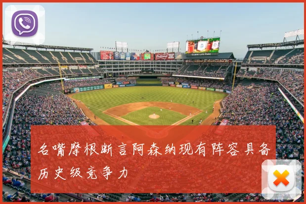 名嘴摩根断言阿森纳现有阵容具备历史级竞争力