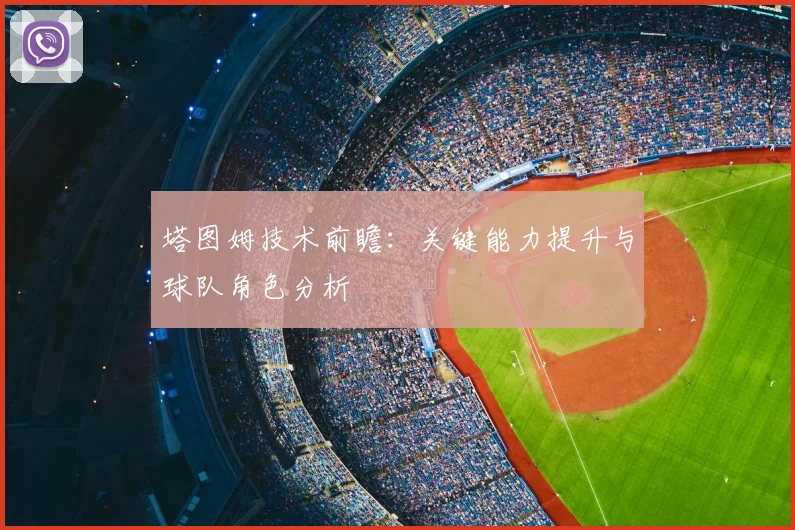 塔图姆技术前瞻:关键能力提升与球队角色分析